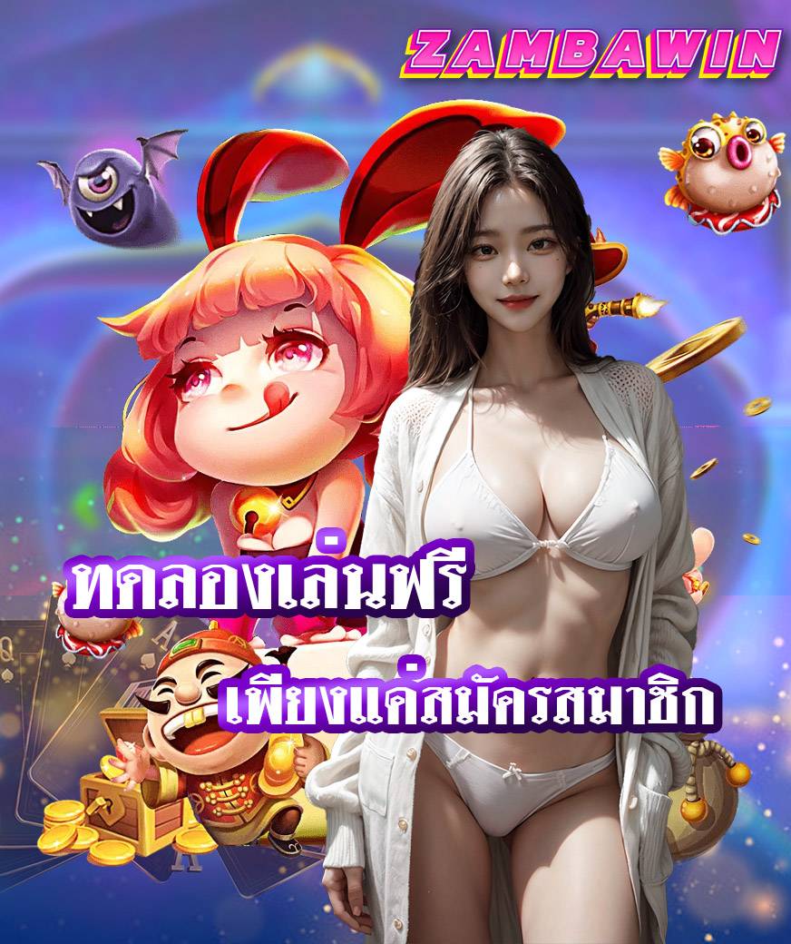 zambawin สมัครสมาชิก