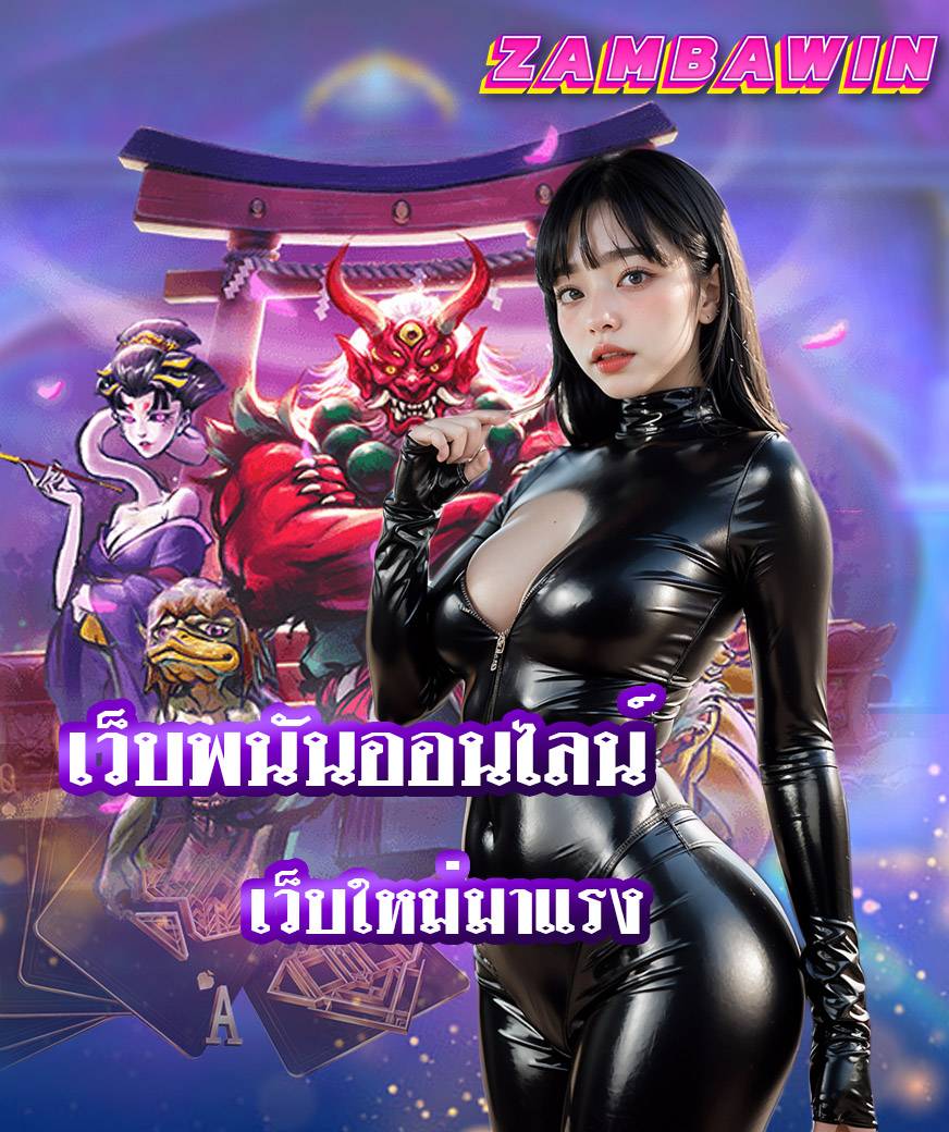 สล็อต zambawin