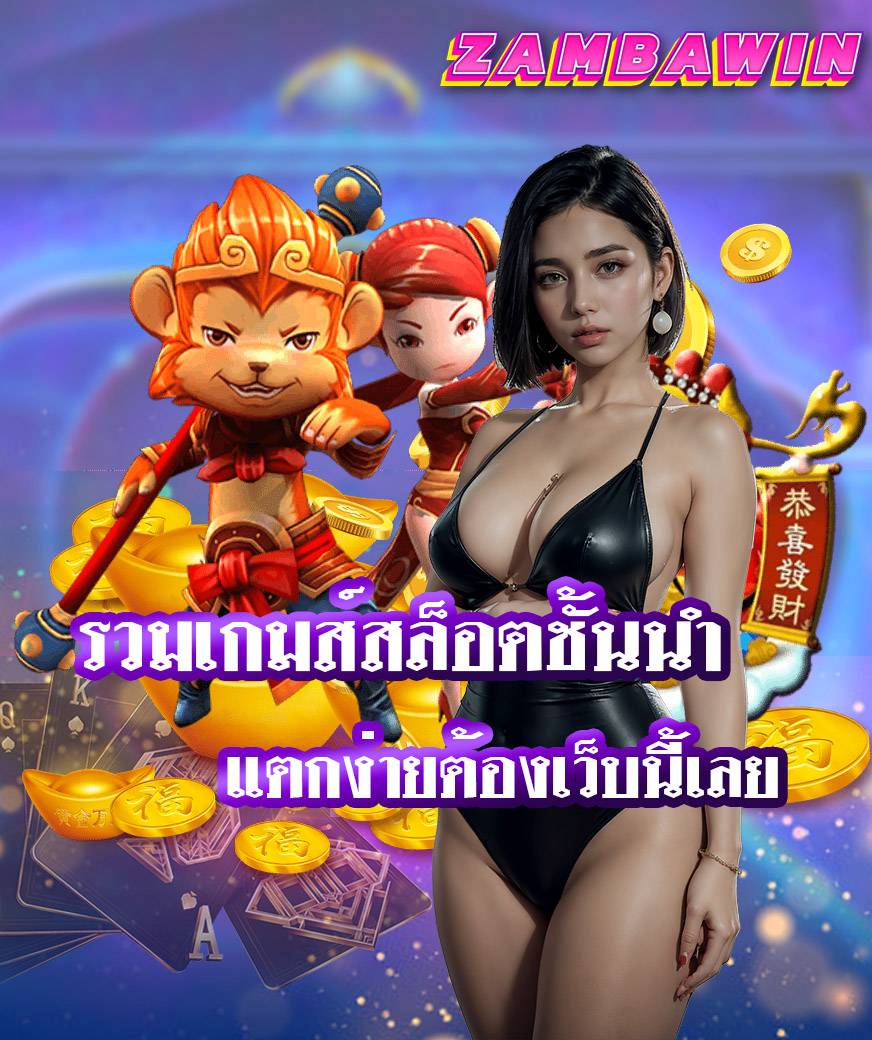 zambawin เข้าสู่ระบบ